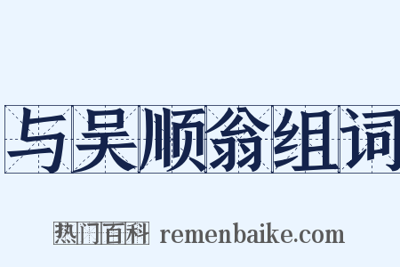 与吴顺翁组词是什么意思的图片